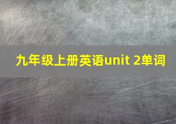 九年级上册英语unit 2单词